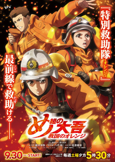 постер аниме Дайго из пожарной команды: Оранжевый, спасающий страну